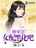 快穿女配之黑化主神免费阅读