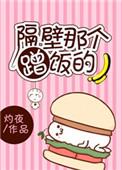 隔壁那个饭桶在线漫画