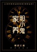 家养胆小鬼番外txt