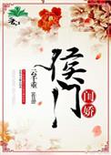 侯门闺懒全文免费阅读