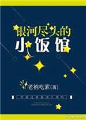 银河尽头的小饭馆推荐