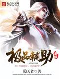 神级辅助系统 叶里