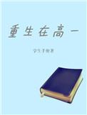 重生高一男神系统TXT免费无弹窗