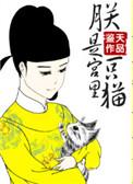 朕是猫