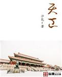 天工家族将参加人形机器人运动会