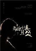 为他认真且怂