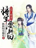 将军娇宠农门肥妻要逆袭
