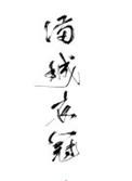 满城衣冠金十四
