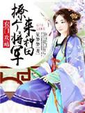 农门医妻撩个将军来种田莫玖玖
