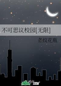 校园七大不可思议