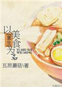 以美食为主的海报