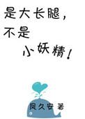 大长腿和小短腿儿笔趣阁