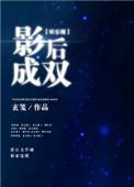 影后成双gl全文免费阅读138