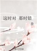 这时对那时错在线观看完整版免费