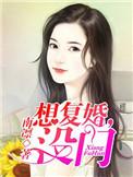 关于想复婚的说说