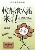 食人花真人快打