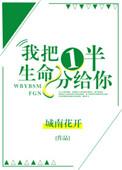 我把一半生命分给你txt百度