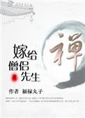 嫁给僧侣先生无删减免费阅读