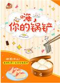 你的锅铲无错版