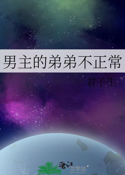 男主弟弟太香了15