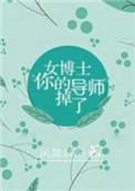 女博士是失踪后怎么怀上孕的