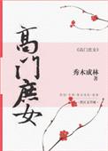高门庶女楚秋笔趣阁