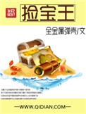 捡宝王笔趣阁无弹窗