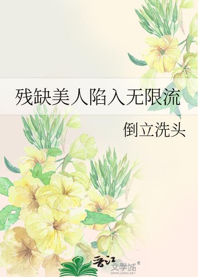残缺美人成为妻后全文免笔趣阁