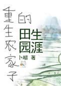 重生农家子的田园生涯书包网