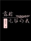 靠脸吃饭的我是谁