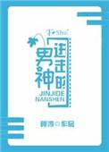 进击的男神作者阿淳