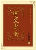 世交是什么意思?
