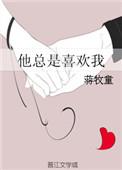 他总是喜欢我在哪里可以看