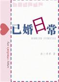 已婚日常全文阅读