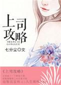 上司攻略by七分尘