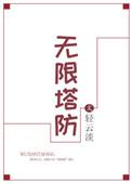 无限塔防轻云淡完整版