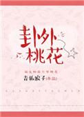 夬卦 桃花