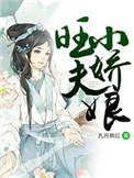 旺夫小娘子李娇娘