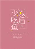 以后少吃鱼正版