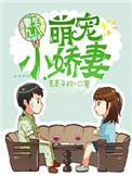 重生九八萌宠小娇妻免费阅读
