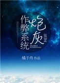 炮灰攻略全文免费阅读