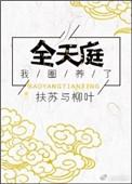 我圈养了全天庭 扶苏与柳叶百度
