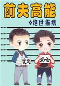 前夫高能TXT绝世猫痞