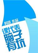 课代表当不好