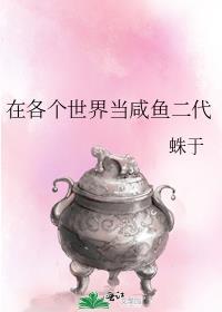 在各个世界当咸鱼二代笔趣阁