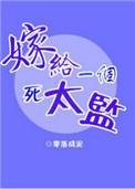 嫁给一个死太监番外