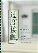 过度接触乔段