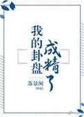 我的卦盘成精了 镇魂网