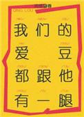 我们的爱豆都与他有一腿