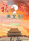 福气满满来团宠全文免费阅读